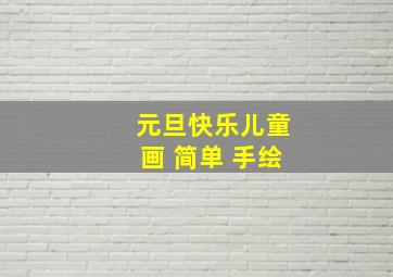 元旦快乐儿童画 简单 手绘